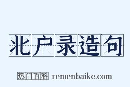 北户录造句是什么意思的图片